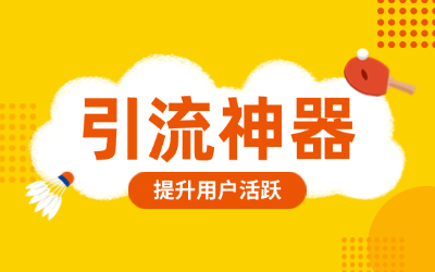 快速引流的秘密：引流怎么最快进行