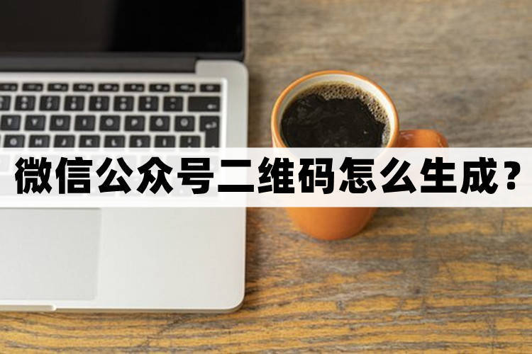 微信公众号二维码如何生成?好用的二维码生成方法分享