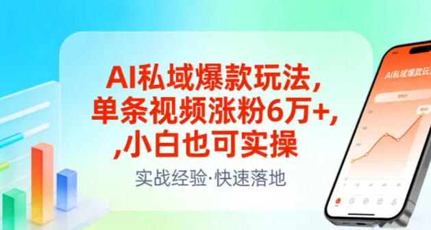 AI私域爆款玩法，单条视频涨粉6W+，小白也可实操
