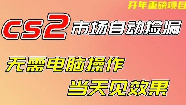 CS2市场自动捡漏项目，无需电脑操作，无需进入游戏，当天见效果，支持任何形式验证【揭秘】