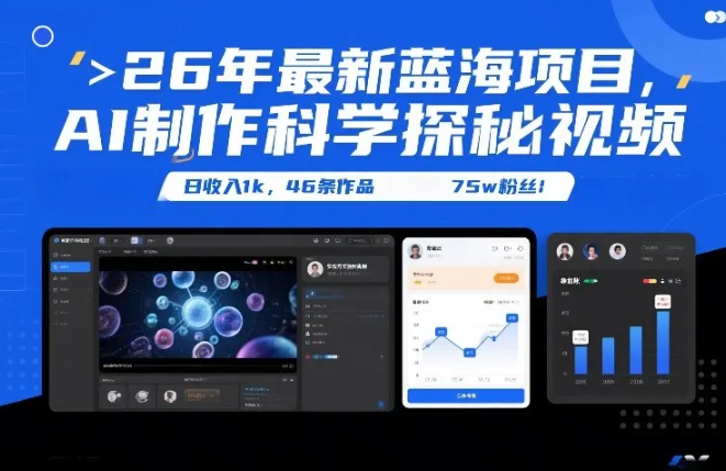 26年最新蓝海项目，AI制作科学探秘视频，变现方式强到离谱，日收入1k，46条作品75w粉丝