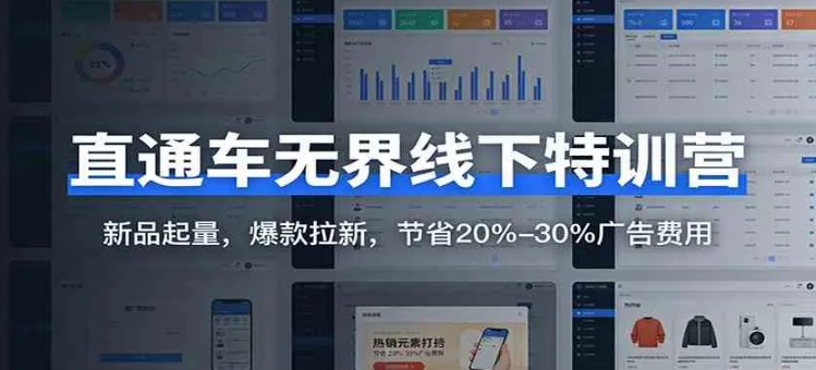 直通车无界线下特训营：新品起量，爆款拉新，节省20%-30%广告费用
