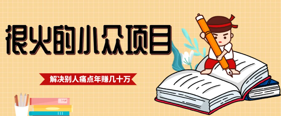 一直都很火的小众项目，抓住应届生求职痛点，这个小众项目年入几十万的底层逻辑