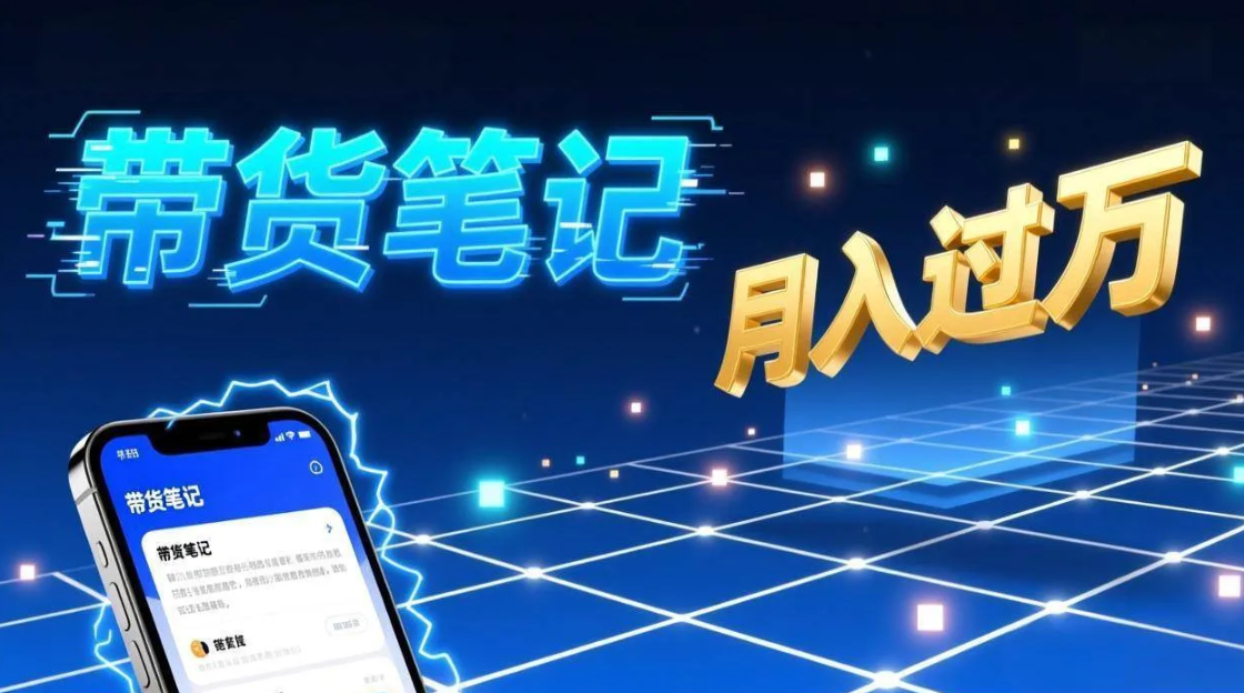 小红书爆款笔记带货实战：拆解封面标题正文全要素，手把手教你单篇笔记带货月入过万