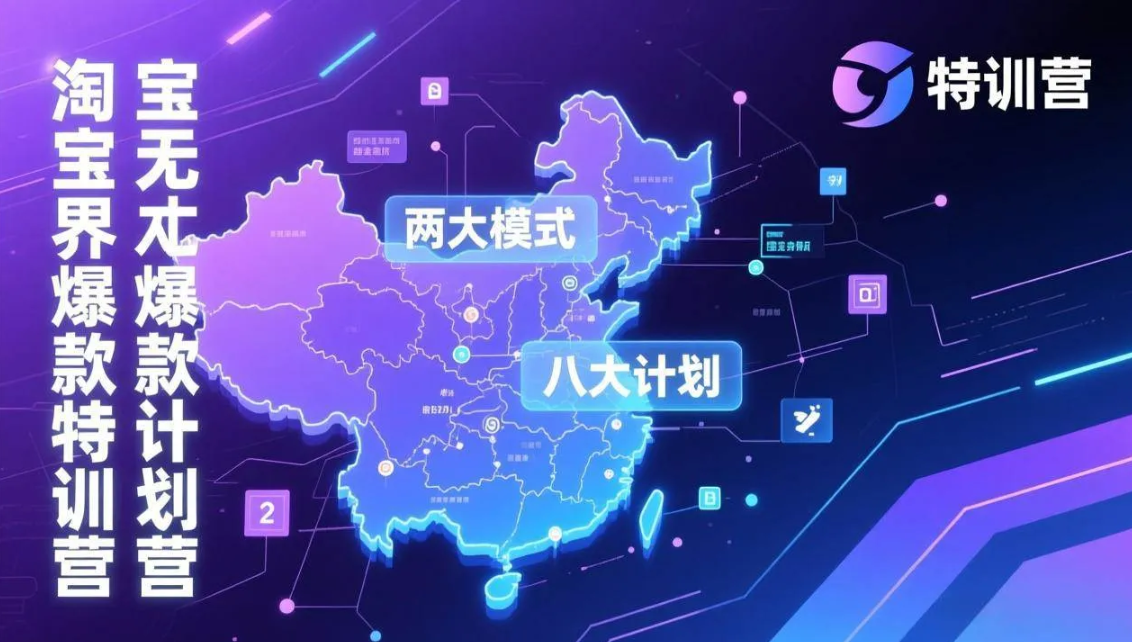 淘宝无界爆款训练营：2026年1月杭州线下高端集训课，3天构建两大模式八大计划体系