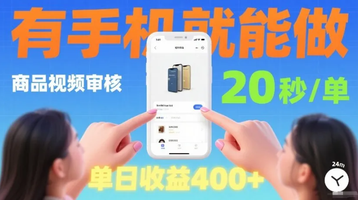 商品视频审核项目，随时随地有手机就做，20秒完成一单，单日收4张【揭秘】