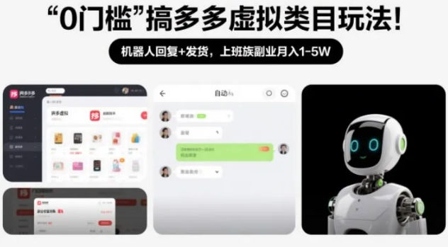 0门槛搞多多虚拟类目玩法！机器人回复+发货，上班族副业月入1-5W【揭秘】