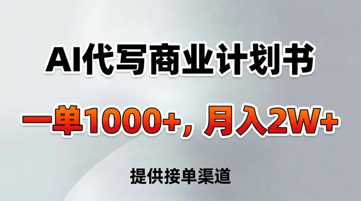 AI代写商业计划书，一单1000+，提供接单渠道，告别打工【附工具】
