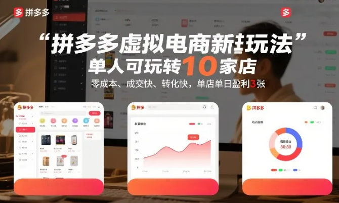 拼多多虚拟电商新玩法，单人可玩转10家店，零成本、成交快、转化快，单店单日盈利3张【揭秘】