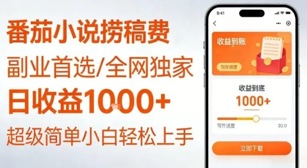 全网独家！番茄小说捞稿费，日收益1k+，副业必看，小白易上手，超级简单【揭秘】