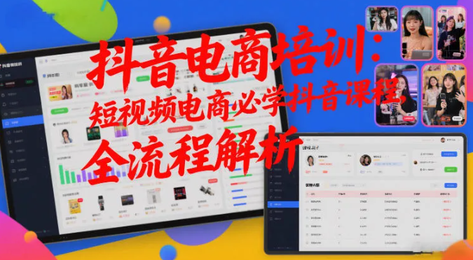 抖音电商培训：短视频电商必学抖音课程，全流程解析