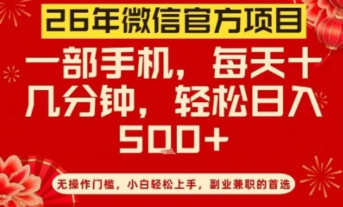 26年微信官方项目，无操作门槛，只需一部手机，轻松日入5张【揭秘】