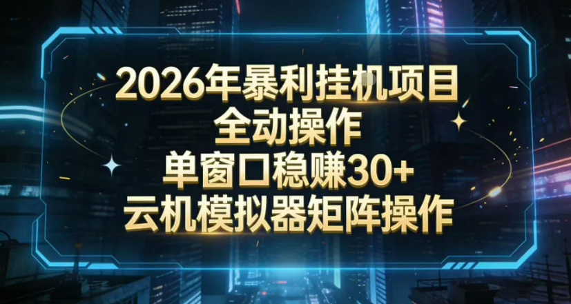 2026开年暴力挂G项目全自动操作单窗口稳賺30＋云机-模拟器挂G掘金可批量矩阵操作【揭秘】