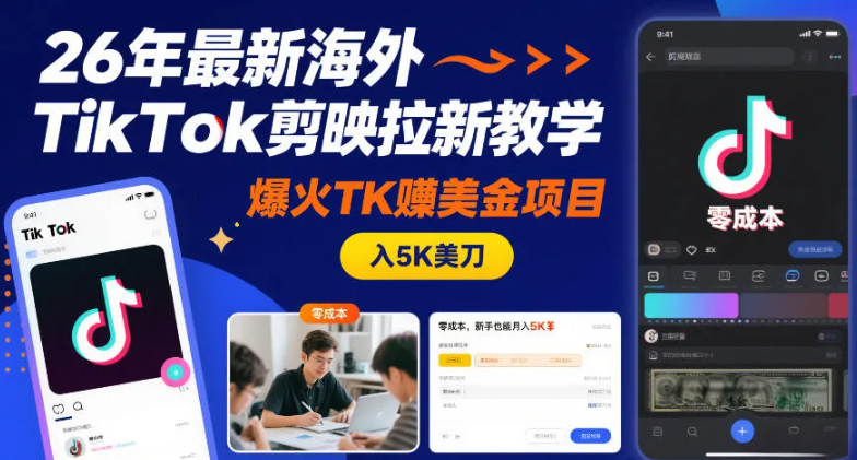 26年最新海外TikTok剪映拉新教学，爆火TK賺美金项目，零成本，新手也能月入5K美刀