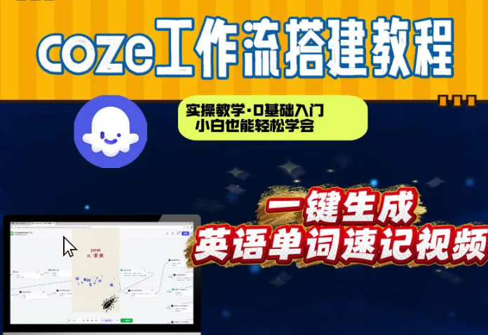 通过Coze工作流，英语单词速记视频，几分钟制作一个视频，从0到1演示搭建过程，实操教学