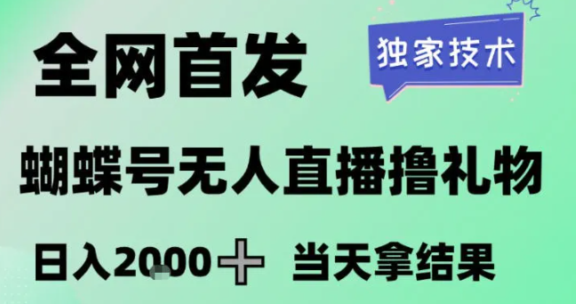 2026最新蝴蝶号无人直播掘金，独家技术，全网首发小白做了一个月收益3W，长期稳定可做【揭秘】