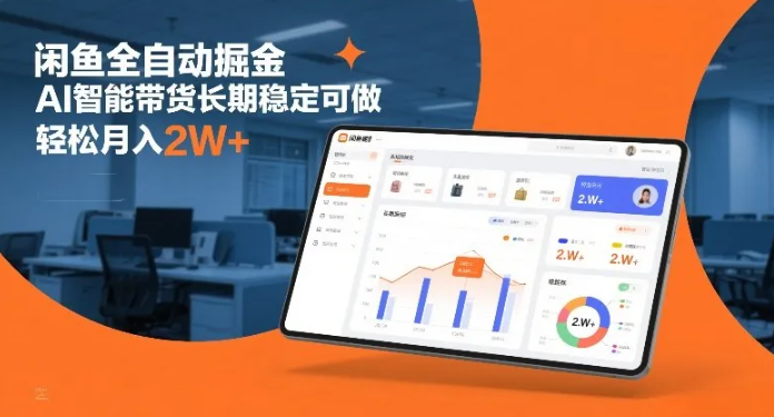 闲鱼全自动掘金，AI智能带货长期稳定可做，轻松月入2W+【揭秘】
