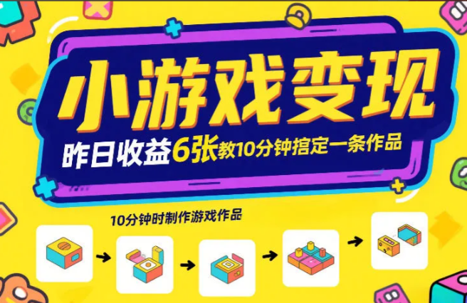 小游戏变现，昨日收益6张！游戏发行计划教你10分钟搞定一条作品