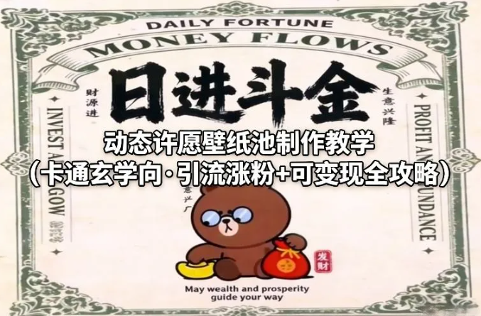 动态许愿壁纸池制作教学（卡通玄学向·引流涨粉+可变现全攻略）