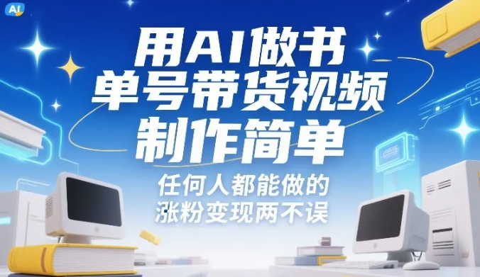 用AI做书单号带货视频，制作简单，任何人都能做的，涨粉变现两不误