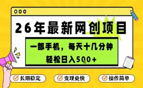 每天十几分钟，保底日入5张+，只需一部手机，26年强推项目【揭秘】