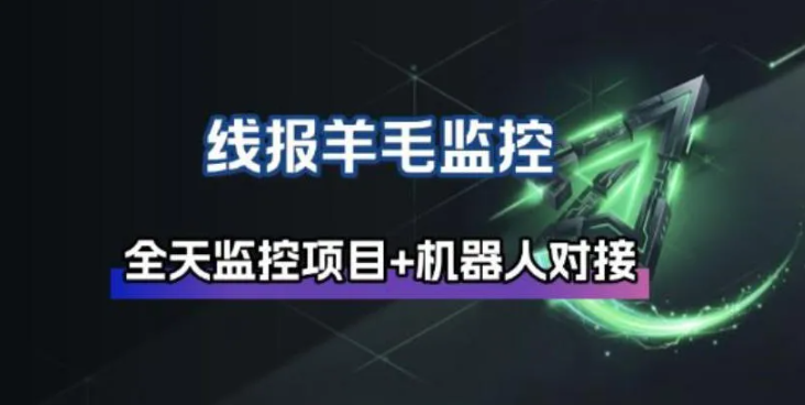 线报羊毛监控_自动挂机监控+群机器人通知