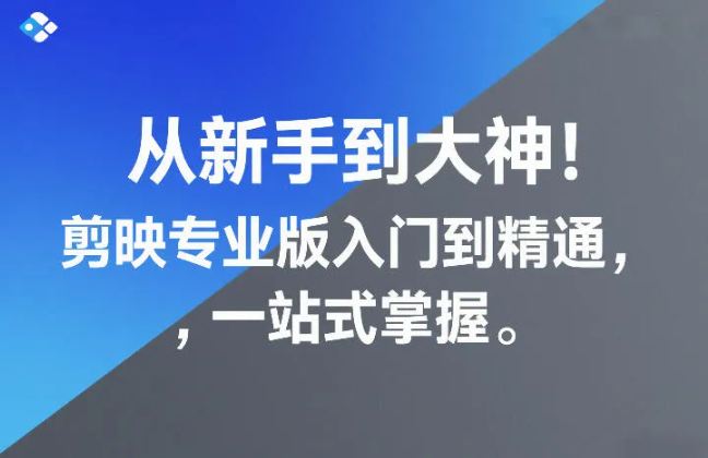 从新手到大神！剪映专业版入门到精通，一站式掌握